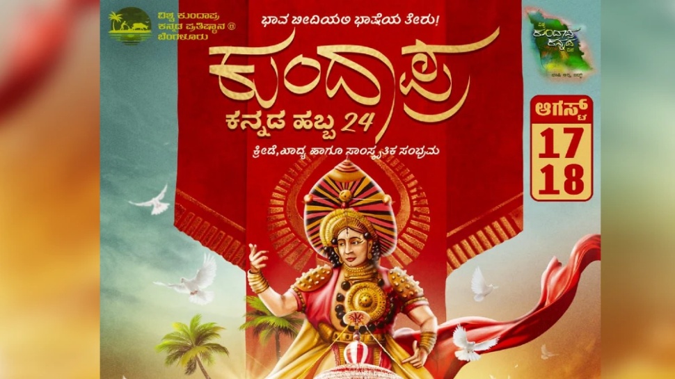 ಬೆಂಗಳೂರಿನಲ್ಲಿ 2 ದಿನ ಅದ್ಧೂರಿ ಕುಂದಾಪ್ರ ಕನ್ನಡ ಹಬ್ಬ :ಇದೇ ಪ್ರಥಮ ಬಾರಿಗೆ ಬೆಂಗಳೂರಿನಲ್ಲಿ ಜೋಡಾಟ ಬೆಂಗಳೂರಿನಲ್ಲಿ 2 ದಿನ ಅದ್ಧೂರಿ ಕುಂದಾಪ್ರ ಕನ್ನಡ ಹಬ್ಬ :ಇದೇ ಪ್ರಥಮ ಬಾರಿಗೆ ಬೆಂಗಳೂರಿನಲ್ಲಿ ಜೋಡಾಟ