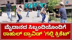ಮೈದಾನದ ಸಿಬ್ಬಂದಿಯೊಂದಿಗೆ ಗಲ್ಲಿ ಕ್ರಿಕೆಟ್‌ ಆಡಿದ ರಾಹುಲ್‌ ದ್ರಾವಿಡ್‌..! "ಸರ್‌, ನಿಮಗೊಂದು ಸಲಾಮ್‌" ಎಂದ ಅಭಿಮಾನಿಗಳು