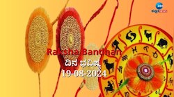 ದಿನಭವಿಷ್ಯ 19-08-2024:  ಸೋಮವಾರ ಶ್ರವಣ ನಕ್ಷತ್ರ, ಶೋಭನ ಯೋಗದಲ್ಲಿ 'ರಾಖಿ ಹಬ್ಬ' ನಿಮ್ಮ ರಾಶಿಗೆ ಹೇಗಿದೆ! 