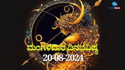 ದಿನಭವಿಷ್ಯ 20-08-2024:  ಮಂಗಳವಾರದ ಈ ದಿನ ಶತಭಿಷಾ ನಕ್ಷತ್ರ, ಅತಿಗಂಡ ಯೋಗ, ಈ ರಾಶಿಯವರಿಗೆ ತುಂಬಾ ಎಚ್ಚರಿಕೆ ಅಗತ್ಯ! 