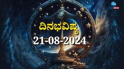 ದಿನಭವಿಷ್ಯ 21-08-2024:  ಇಂದು ಸುಕರ್ಮ ಯೋಗದಿಂದ ಈ ರಾಶಿಯವರಿಗೆ ಜಾಕ್‌ಪಾಟ್