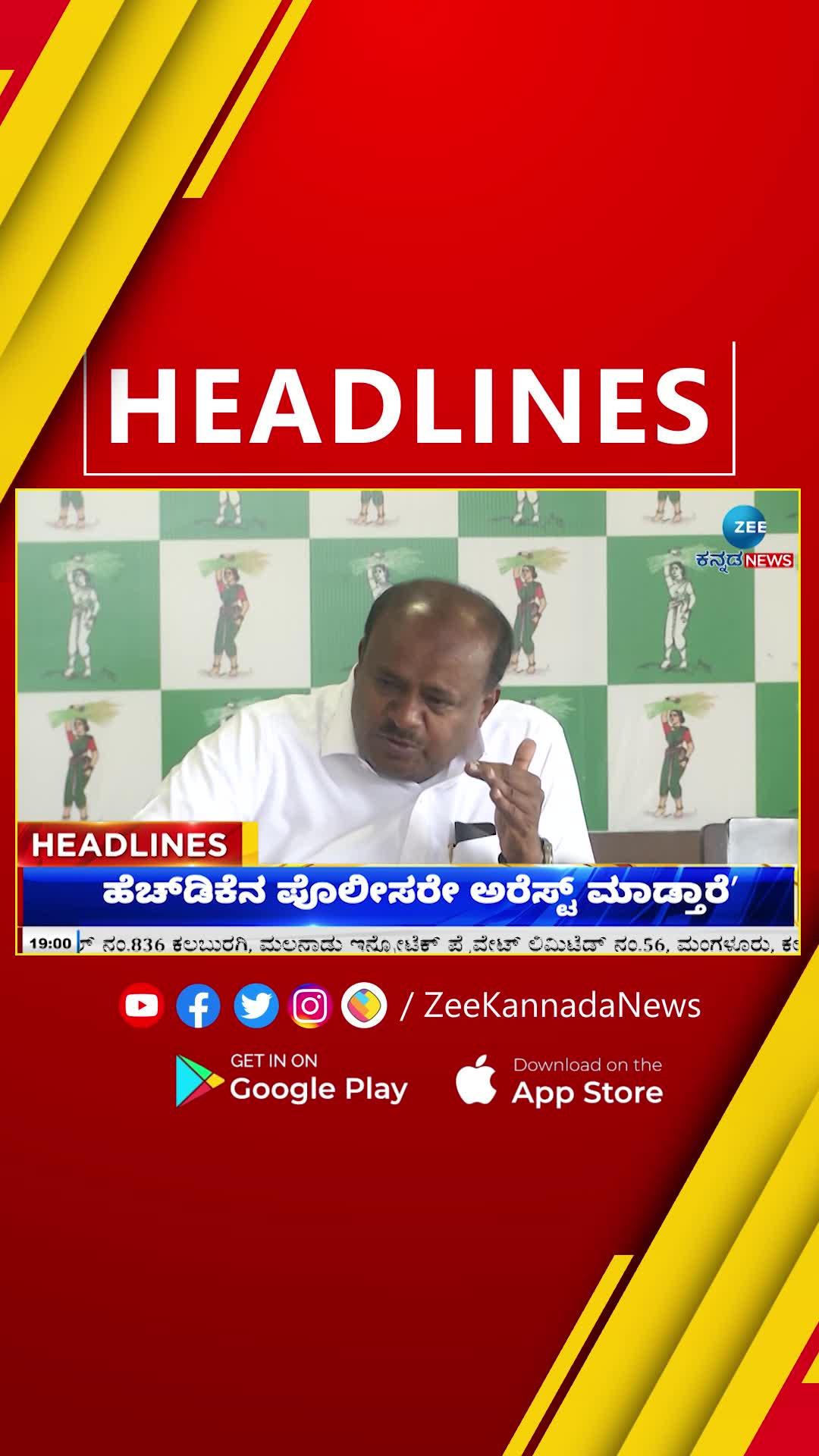 Zee Kannada News today's important news|ಜೀ ಕನ್ನಡ ನ್ಯೂಸ್‌ ಇಂದಿನ ಪ್ರಮುಖ ಸುದ್ದಿಗಳು News in Kannada