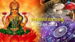 ದಿನಭವಿಷ್ಯ 23-08-2024:  ಶುಕ್ರವಾರದಂದು ಈ ರಾಶಿಯವರಿಗೆ ಲಕ್ಷ್ಮಿ ಕೃಪೆ, ಹೆಚ್ಚಾಗಲಿದೆ ಸಂಪತ್ತು 