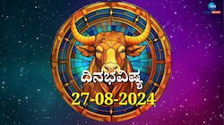 ದಿನಭವಿಷ್ಯ 27-08-2024: ಮಂಗಳವಾರ ರೋಹಿಣಿ ನಕ್ಷತ್ರ ಹರ್ಷಣ ಯೋಗ: ಈ ರಾಶಿಯವರಿಗೆ ದಿಢೀರ್ ಧನಲಾಭ! 