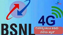 Jio, Airtel, Viಗೆ ಕಠಿಣ ಸ್ಪರ್ಧೆ ಒಡ್ಡಿದ ಬಿ‌ಎಸ್‌ಎನ್‌ಎಲ್:  150ದಿನಗಳ ಪ್ಲಾನ್ ಬೆಲೆ ₹400ಕ್ಕಿಂತಲೂ ಕಡಿಮೆ 