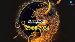 ದಿನಭವಿಷ್ಯ 29-08-2024:  ಈ ದಿನ ಗುರುವಾರ ಆರ್ದ್ರಾ ನಕ್ಷತ್ರ, ಸಿದ್ಧಿ ಯೋಗ, ಈ ರಾಶಿಯವರಿಗೆ ಇಷ್ಟಾರ್ಥ ಸಿದ್ದಿ 