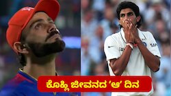 ʼವಿರಾಟ್‌ ಅಳುವುದನ್ನು ನಾನು ಎಂದಿಗೂ ನೋಡಿಲ್ಲ, ಆದರೆ ಆ ಒಂದು ದಿನ..ʼ ಕೊಹ್ಲಿ ಜೀವನದ ಅತ್ಯಂತ ಕರಾಳ ದಿನದ ಬಗ್ಗೆ ಆಪ್ತ ಗೆಳೆಯ ಇಶಾಂತ್‌ ಶರ್ಮಾ!! 
