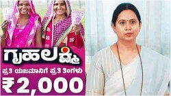 ಗೃಹಿಣಿಯರಿಗೆ ಗುಡ್‌ ನ್ಯೂಸ್‌..! ಈ ದಿನದಂದು ಜುಲೈ, ಆಗಸ್ಟ್ ತಿಂಗಳ ಗೃಹಲಕ್ಷ್ಮಿ ಹಣ ನಿಮ್ಮ ಖಾತೆಗೆ