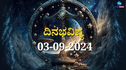 ದಿನಭವಿಷ್ಯ 03-09-2024:  ಇಂದು ಪೂರ್ವಾ ನಕ್ಷತ್ರ, ಸಿದ್ಧ ಯೋಗ, ಈ ರಾಶಿಯವರಿಗೆ ಎಚ್ಚರಿಕೆ ಅಗತ್ಯ 