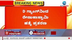 D ಗ್ಯಾಂಗ್‌ನಿಂದ ರೇಣುಕಾಸ್ವಾಮಿ ಹತ್ಯೆ ಪ್ರಕರಣ