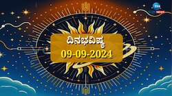 ದಿನಭವಿಷ್ಯ 09-09-2024:  ಸೋಮವಾರದಂದು ವೈಧೃತಿ ಯೋಗ, ನಾಲ್ಕು ರಾಶಿಯವರಿಗೆ ವಿಶೇಷ ಪ್ರಯೋಜನ 