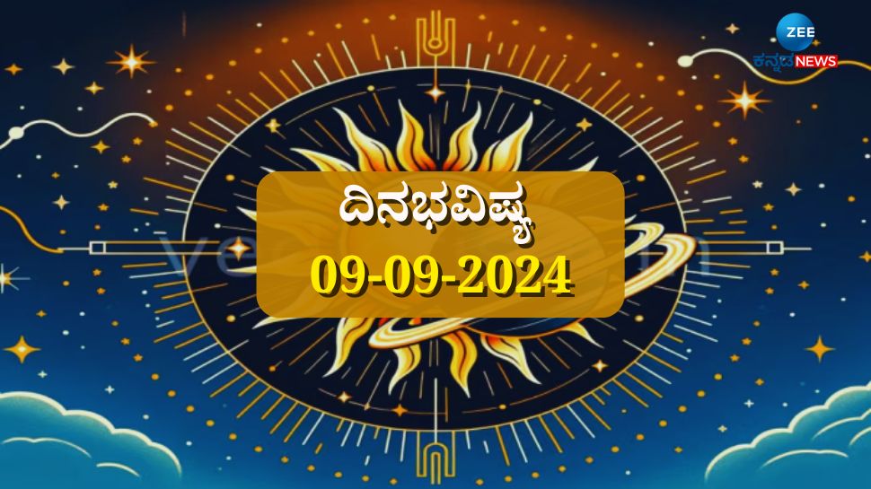 ದಿನಭವಿಷ್ಯ 09-09-2024: ಸೋಮವಾರದಂದು ವೈಧೃತಿ ಯೋಗ, ನಾಲ್ಕು ರಾಶಿಯವರಿಗೆ ವಿಶೇಷ ಪ್ರಯೋಜನ ದಿನಭವಿಷ್ಯ 09-09-2024: ಸೋಮವಾರದಂದು ವೈಧೃತಿ ಯೋಗ, ನಾಲ್ಕು ರಾಶಿಯವರಿಗೆ ವಿಶೇಷ ಪ್ರಯೋಜನ
