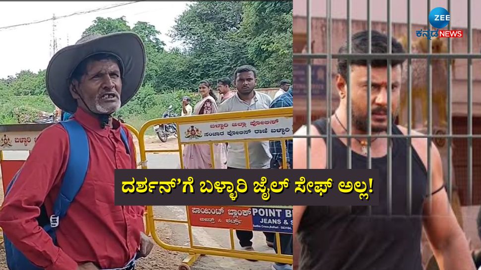 ದರ್ಶನ್‌ಗೆ ಬಳ್ಳಾರಿ ಜೈಲ್ ಸೇಫ್ ಅಲ್ಲ! 10 ಬಾರಿ ಬಳ್ಳಾರಿ ಜೈಲ್ ಬಂಧಿಯಾಗಿದ್ದ ಶಿಗ್ಲಿ ಬಸ್ಯನ ಶಾಕಿಂಗ್ ಹೇಳಿಕೆ! 