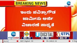 ಇಂದು ಪವಿತ್ರಾಗೌಡ ಜಾಮೀನು ಅರ್ಜಿ ವಿಚಾರಣೆ ಸಾಧ್ಯತೆ
