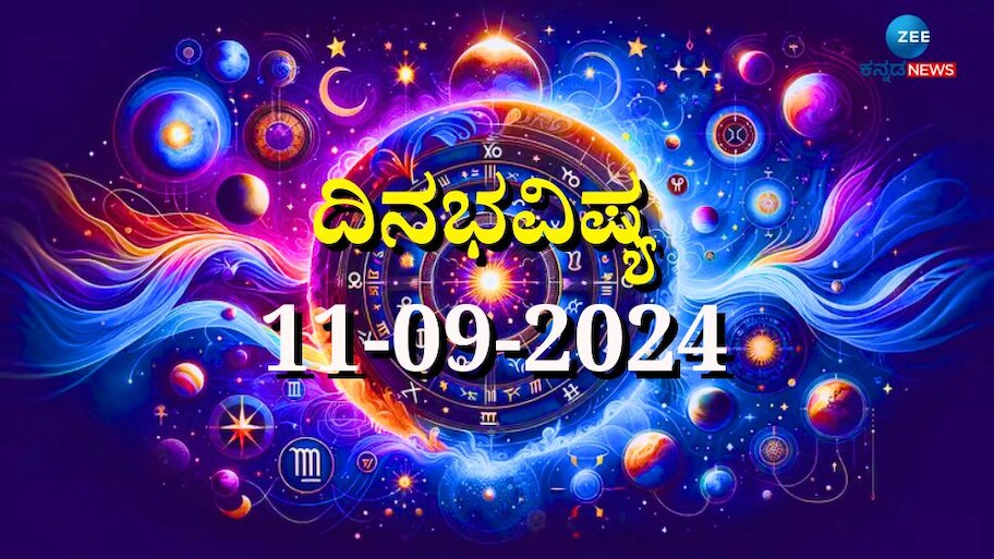 ದಿನಭವಿಷ್ಯ 11-09-2024:  ಅಷ್ಟಮಿ ತಿಥಿಯ ಈ ದಿನ ಬುಧವಾರ ಜ್ಯೇಷ್ಠಾ ನಕ್ಷತ್ರ, ಪ್ರೀತಿ ಯೋಗ, ದ್ವಾದಶ ರಾಶಿಗಳಿಗೆ ಏನು ಫಲ 