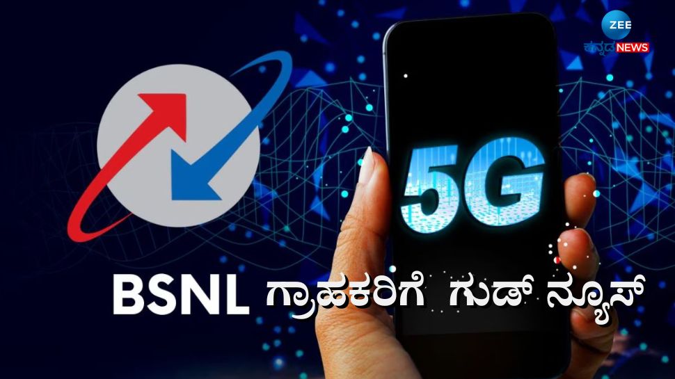 Airtel, Jio, Vi ಟೆಲಿಕಾಂ ಕಂಪನಿಗಳ ನಿದ್ದೆಗೆಡಿಸಿದ ಬಿಎಸ್ಎನ್ಎಲ್, ಶೀಘ್ರದಲ್ಲೇ ಆರಂಭವಾಗಲಿದೆ ಈ ಸೇವೆ Airtel, Jio, Vi ಟೆಲಿಕಾಂ ಕಂಪನಿಗಳ ನಿದ್ದೆಗೆಡಿಸಿದ ಬಿಎಸ್ಎನ್ಎಲ್, ಶೀಘ್ರದಲ್ಲೇ ಆರಂಭವಾಗಲಿದೆ ಈ ಸೇವೆ