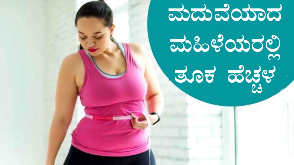 ಮದುವೆಯಾದ ಮಹಿಳೆಯರ ತೂಕ ಹೆಚ್ಚಾಗಲು ಇದೇ ಕಾರಣ..! ಈ ತಪ್ಪನ್ನು ಎಂದಿಗೂ ಮಾಡಬೇಡಿ ಮದುವೆಯಾದ ಮಹಿಳೆಯರ ತೂಕ ಹೆಚ್ಚಾಗಲು ಇದೇ ಕಾರಣ..! ಈ ತಪ್ಪನ್ನು ಎಂದಿಗೂ ಮಾಡಬೇಡಿ
