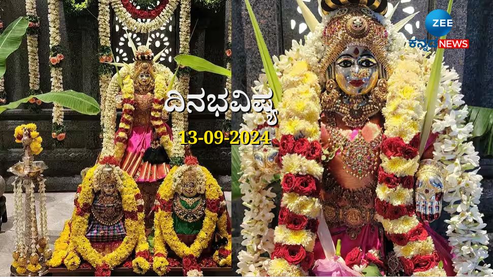 ದಿನಭವಿಷ್ಯ 13-09-2024: ಶುಕ್ರವಾರದಂದು ಸೌಭಾಗ್ಯ ಯೋಗ, ಮೇಷ, ವೃಶ್ಚಿಕ ಸೇರಿದಂತೆ ಈ ರಾಶಿಯವರಿಗೆ ಲಕ್ಷ್ಮಿ ಕೃಪೆ ದಿನಭವಿಷ್ಯ 13-09-2024: ಶುಕ್ರವಾರದಂದು ಸೌಭಾಗ್ಯ ಯೋಗ, ಮೇಷ, ವೃಶ್ಚಿಕ ಸೇರಿದಂತೆ ಈ ರಾಶಿಯವರಿಗೆ ಲಕ್ಷ್ಮಿ ಕೃಪೆ