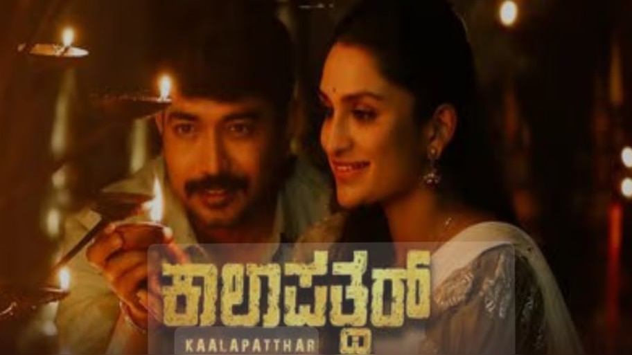 ಬಹುನಿರೀಕ್ಷಿತ ʼಕಾಲಾ ಪತ್ಥರ್‌ʼ ರಿಲೀಸ್... ಶಿಲೆಯ ಸುತ್ತ ಸುತ್ತುತ್ತಾ ಮೋಡಿ ಮಾಡುತ್ತಿದೆ ಈ ʼಕಪ್ಪುಕಲ್ಲುʼ