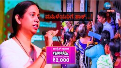 ಗೃಹಲಕ್ಷ್ಮಿ ಯೋಜನೆ: ಮಹಿಳೆಯರಿಗೆ ಶಾಕ್!  2 ಲಕ್ಷ ಮಹಿಳೆಯರಿಗಿಲ್ಲ ಹಣ, ನಿಮ್ಮ ಹೆಸರೂ ಇದ್ಯಾ? 