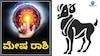 ಮೇಷ ರಾಶಿ 