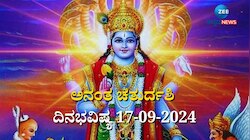 ದಿನಭವಿಷ್ಯ 17-09-2024:  ಇಂದು ಅನಂತ ಚತುರ್ದಶಿ, ಶತಭಿಷಾ ನಕ್ಷತ್ರ, ಧೃತಿ ಯೋಗ, ಮೇಷ ಸೇರಿ ಈ ರಾಶಿಯವರಿಗೆ ಅಮೋಘ ದಿನ! 
