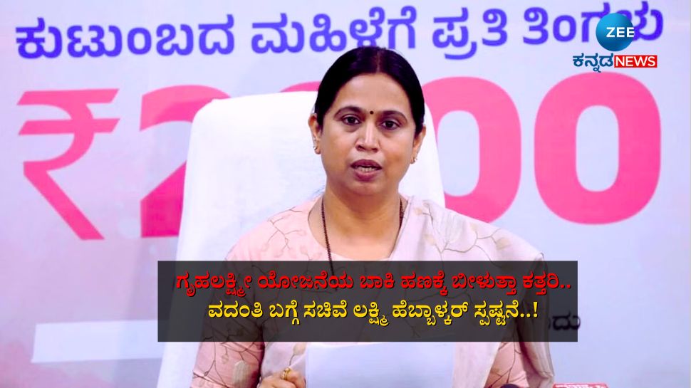 ಎರಡ್ಮೂರು ತಿಂಗಳ ಗೃಹಲಕ್ಷ್ಮೀ ಯೋಜನೆಯ ಬಾಕಿ ಹಣಕ್ಕೆ ಬೀಳುತ್ತಾ ಕತ್ತರಿ: ವದಂತಿ ಬಗ್ಗೆ ಸಚಿವೆ ಲಕ್ಷ್ಮಿ ಹೆಬ್ಬಾಳ್ಕರ್ ಸ್ಪಷ್ಟನೆ..! ಎರಡ್ಮೂರು ತಿಂಗಳ ಗೃಹಲಕ್ಷ್ಮೀ ಯೋಜನೆಯ ಬಾಕಿ ಹಣಕ್ಕೆ ಬೀಳುತ್ತಾ ಕತ್ತರಿ: ವದಂತಿ ಬಗ್ಗೆ ಸಚಿವೆ ಲಕ್ಷ್ಮಿ ಹೆಬ್ಬಾಳ್ಕರ್ ಸ್ಪಷ್ಟನೆ..!