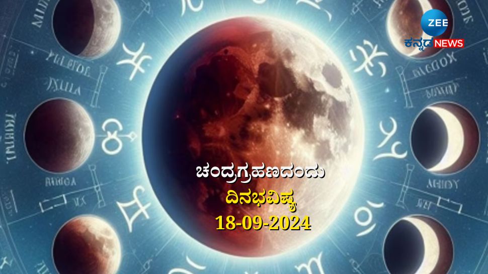 ದಿನಭವಿಷ್ಯ 18-09-2024:  ಚಂದ್ರಗ್ರಹಣದಂದು ಗಂಡ ಯೋಗ, ಯಾರಿಗೆ ಅದೃಷ್ಟ, ಯಾರು ಜಾಗರೂಕರಾಗಿರಬೇಕು! 
