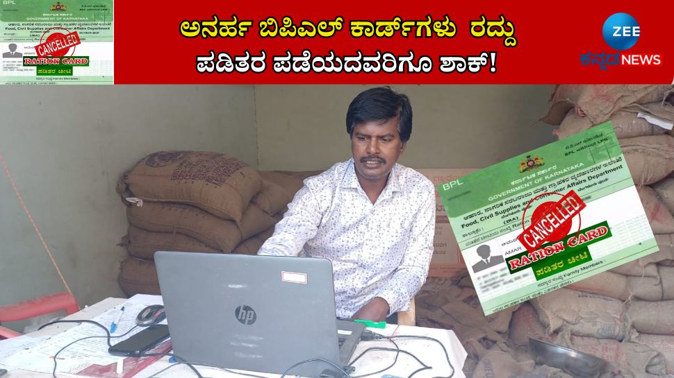 BPL Card Cancel: ಅನರ್ಹ ಬಿ‌ಪಿ‌ಎಲ್ ಕಾರ್ಡ್‌ಗಳು  ರದ್ದು,  ಪಡಿತರ ಪಡೆಯದವರಿಗೂ ಶಾಕ್
