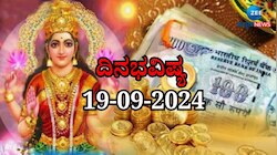 ದಿನಭವಿಷ್ಯ 19-09-2024:  ಗುರುವಾರದಂದು ವೃದ್ಧಿ ಯೋಗ, ಹೆಚ್ಚಾಗಲಿದೆ ಈ ರಾಶಿಯವರ ಬ್ಯಾಂಕ್ ಬ್ಯಾಲೆನ್ಸ್