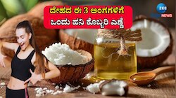 ನಿತ್ಯ ದೇಹದ ಈ 3 ಅಂಗಗಳಿಗೆ ಒಂದು ಹನಿ ಕೊಬ್ಬರಿ ಎಣ್ಣೆ ಹಾಕಿದ್ರೆ, ರೋಗಗಳು ಹತ್ತಿರವೂ ಸುಳಿಯಲ್ಲ: ವಾಚ್ ವಿಡಿಯೋ 
