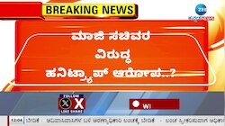 ಮಾಜಿ ಸಚಿವರ ವಿರುದ್ಧ ಹನಿಟ್ರ್ಯಾಪ್‌ ಆರೋಪ..?