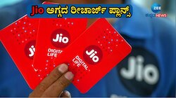 ಜಿಯೋದ 200ರೂ.ಗಿಂತಲೂ ಕಡಿಮೆ ಬೆಲೆಯ ಮೂರು ಅಗ್ಗದ ರೀಚಾರ್ಜ್ ಯೋಜನೆಗಳಿವು 