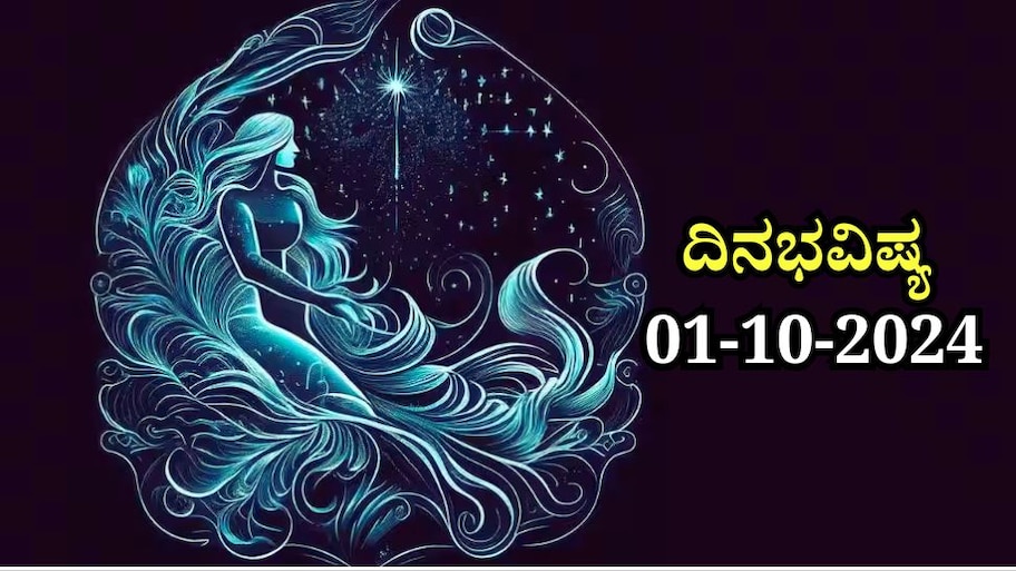 ದಿನಭವಿಷ್ಯ 01-10-2024:  ಮಂಗಳವಾರದಂದು ಪೂರ್ವಾ ನಕ್ಷತ್ರ, ಶುಕ್ಲ ಯೋಗ ನಿಮ್ಮ ರಾಶಿಗೆ ಹೇಗಿದೆ!  