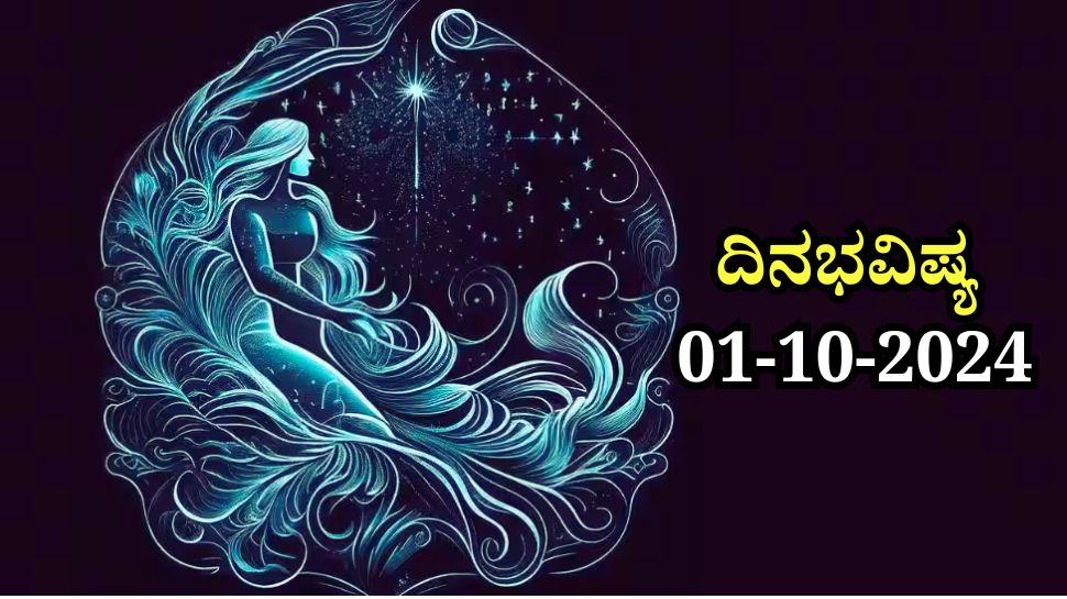 ದಿನಭವಿಷ್ಯ 01-10-2024: ಮಂಗಳವಾರದಂದು ಪೂರ್ವಾ ನಕ್ಷತ್ರ, ಶುಕ್ಲ ಯೋಗ ನಿಮ್ಮ ರಾಶಿಗೆ ಹೇಗಿದೆ! ದಿನಭವಿಷ್ಯ 01-10-2024: ಮಂಗಳವಾರದಂದು ಪೂರ್ವಾ ನಕ್ಷತ್ರ, ಶುಕ್ಲ ಯೋಗ ನಿಮ್ಮ ರಾಶಿಗೆ ಹೇಗಿದೆ!