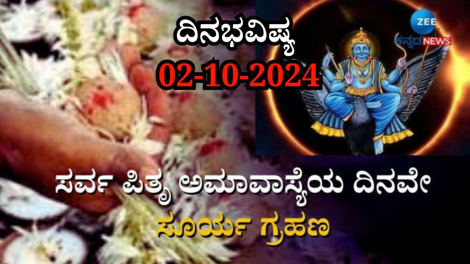 ದಿನಭವಿಷ್ಯ 02-10-2024:  ಸರ್ವಪಿತೃ ಅಮಾವಾಸ್ಯೆಯಂದೇ ಸೂರ್ಯಗ್ರಹಣ, ಯಾವ ರಾಶಿಗೆ ಶುಭ? ಯಾರಿಗೆ ಅಶುಭ? 