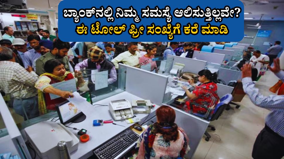ಬ್ಯಾಂಕ್ನಲ್ಲಿ ಅನಾವಶ್ಯಕವಾಗಿ ನಿಮ್ಮ ಸಮಯ ವ್ಯರ್ಥ ಮಾಡುತ್ತಿದ್ದಾರಾ? ಯೋಚಿಸಬೇಡಿ ಈ ಟೋಲ್ ಫ್ರೀ ಸಂಖ್ಯೆಗೆ ಕರೆ ಮಾಡಿ ಬ್ಯಾಂಕ್ನಲ್ಲಿ ಅನಾವಶ್ಯಕವಾಗಿ ನಿಮ್ಮ ಸಮಯ ವ್ಯರ್ಥ ಮಾಡುತ್ತಿದ್ದಾರಾ? ಯೋಚಿಸಬೇಡಿ ಈ ಟೋಲ್ ಫ್ರೀ ಸಂಖ್ಯೆಗೆ ಕರೆ ಮಾಡಿ