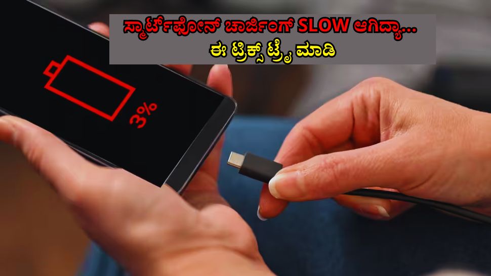 ಸ್ಮಾರ್ಟ್​ಫೋನ್ ಚಾರ್ಜಿಂಗ್ ತುಂಬಾ ನಿಧಾನ ಆಗ್ತಿದ್ಯಾ? ಇವೇ ಪ್ರಮುಖ ಕಾರಣ, ನೀವೇ ಸರಿಪಡಿಸಬಹುದು..! ಹೇಗ್ ಗೊತ್ತಾ? 