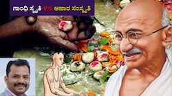 ಗಾಂಧಿ ಸ್ಮೃತಿ V/s ಆಹಾರ ಸಂಸ್ಕೃತಿ