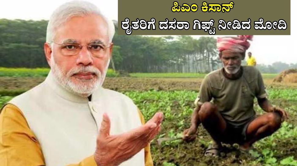 ಪಿಎಂ ಕಿಸಾನ್ ಮುಂದಿನ ಕಂತು ಖಾತೆ ಸೇರಲು ರೈತರು ಈ ಕೆಲಸ ಮಾಡಲೇಬೇಕು! 