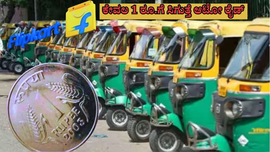 ಬೆಂಗಳೂರಿನಲ್ಲಿ ಎಲ್ಲೇ ಸುತ್ತಾಡಿದ್ರೂ ಕೇವಲ 1 ರೂ.ಗೆ ಸಿಗುತ್ತೆ ಆಟೋ ರೈಡ್, ಈ ಆಫರ್ ಏನ್ ಗೊತ್ತಾ? 