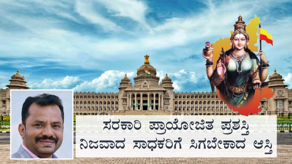 ಸರಕಾರಿ ಪ್ರಾಯೋಜಿತ ಪ್ರಶಸ್ತಿ : ನಿಜವಾದ ಸಾಧಕರಿಗೆ ಸಿಗಬೇಕಾದ ಆಸ್ತಿ ಸರಕಾರಿ ಪ್ರಾಯೋಜಿತ ಪ್ರಶಸ್ತಿ : ನಿಜವಾದ ಸಾಧಕರಿಗೆ ಸಿಗಬೇಕಾದ ಆಸ್ತಿ