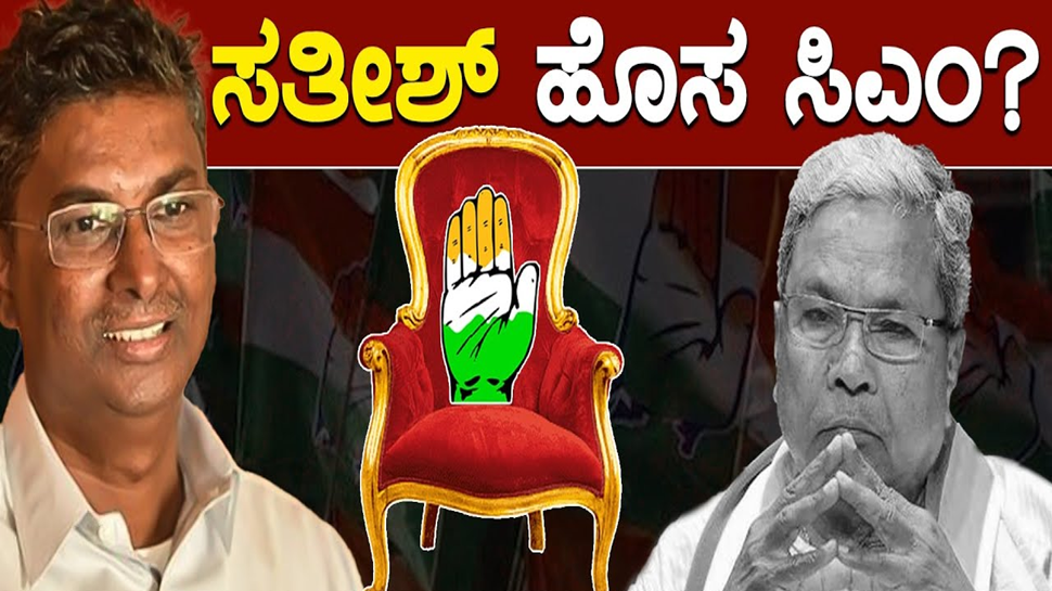 ಕರ್ನಾಟಕದ ಮುಂದಿನ ಸಿಎಂ ಸತೀಶ್ ಜಾರಕಿಹೊಳಿ!; ಸಚಿವರ ಸಮ್ಮುಖದಲ್ಲೇ ಘೋಷಣೆ ಕರ್ನಾಟಕದ ಮುಂದಿನ ಸಿಎಂ ಸತೀಶ್ ಜಾರಕಿಹೊಳಿ!; ಸಚಿವರ ಸಮ್ಮುಖದಲ್ಲೇ ಘೋಷಣೆ