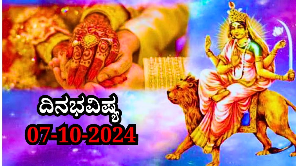 ದಿನಭವಿಷ್ಯ 08-10-2024: ಇಂದು ಆಯುಷ್ಮಾನ್ ಯೋಗ, ಈ ರಾಶಿಯವರಿಗೆ ಖುಲಾಯಿಸಲಿದೆ ಅದೃಷ್ಟ..! ದಿನಭವಿಷ್ಯ 08-10-2024: ಇಂದು ಆಯುಷ್ಮಾನ್ ಯೋಗ, ಈ ರಾಶಿಯವರಿಗೆ ಖುಲಾಯಿಸಲಿದೆ ಅದೃಷ್ಟ..!