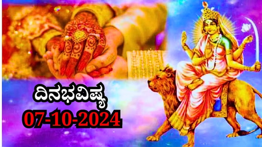 ದಿನಭವಿಷ್ಯ 08-10-2024:  ಇಂದು ಆಯುಷ್ಮಾನ್ ಯೋಗ, ಈ ರಾಶಿಯವರಿಗೆ ಖುಲಾಯಿಸಲಿದೆ ಅದೃಷ್ಟ..! 