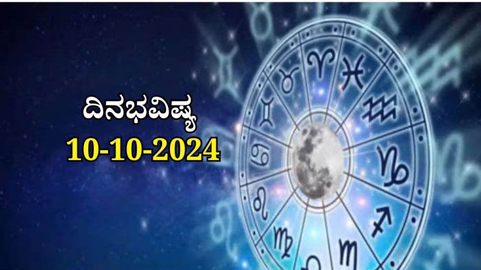ದಿನಭವಿಷ್ಯ 10-10-2024:  ಗುರುವಾರದ ಈ ದಿನ ಅತಿಗಂಡ ಯೋಗ, ಯಾರಿಗೆ ಲಾಭ? ಯಾರಿಗೆ ನಷ್ಟ..! 