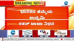 ಭಾರತದ ಹೆಮ್ಮೆಯ ಉದ್ಯಮಿ ರತನ್‌ ಟಾಟಾ ನಿಧನ