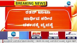 ರತನ್ ಟಾಟಾ ಪಾರ್ಥಿವ ಶರೀರ ದರ್ಶನಕ್ಕೆ ವ್ಯವಸ್ಥೆ