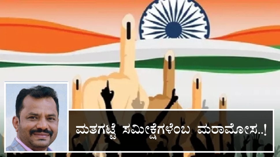 Exit Poll Resultʼs: ಮತಗಟ್ಟೆ ಸಮೀಕ್ಷೆಗಳೆಂಬ ಮರಾಮೋಸ..!