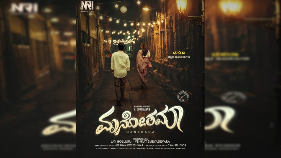 ರಮಿಸುವ ರಮೆಗಳ ಮನಸ್ಸಿನ ಪ್ರೇಮಕಥೆ "ಮನೋರಮಾ" 